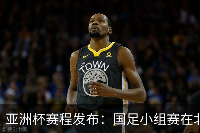 亚洲杯赛程发布：国足小组赛在北京时间晚上九点半开球