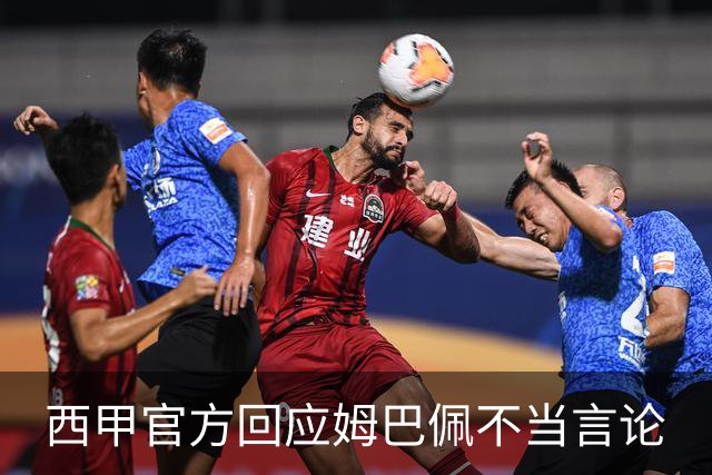 西甲官方回应姆巴佩不当言论